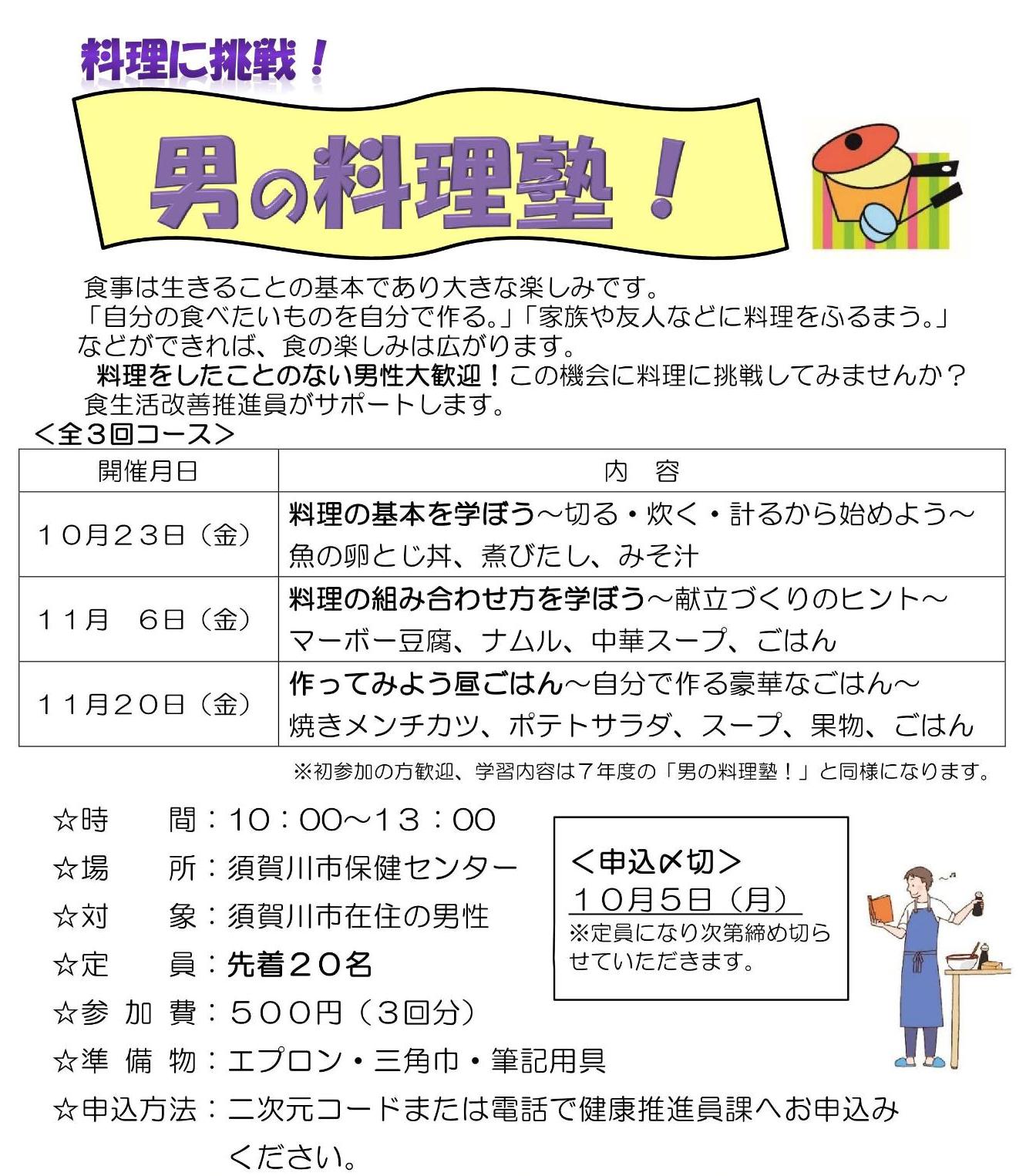男の料理塾募集チラシ