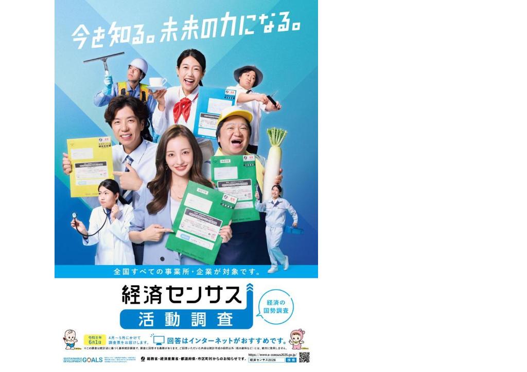 令和8年経済センサス活動調査ポスター