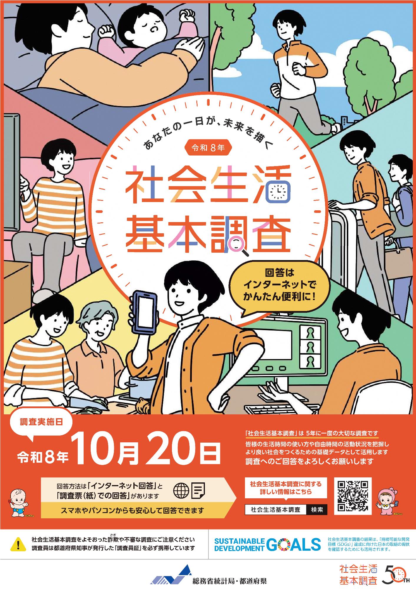 社会生活基本調査ポスター