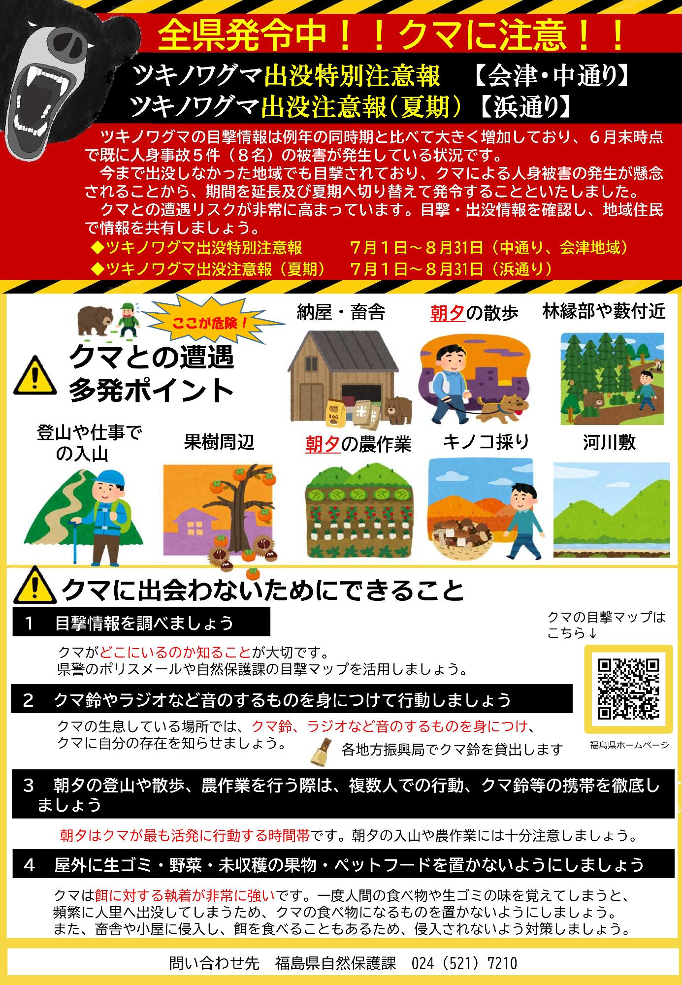 ツキノワグマ出没特別注意報発令中 注意喚起チラシ