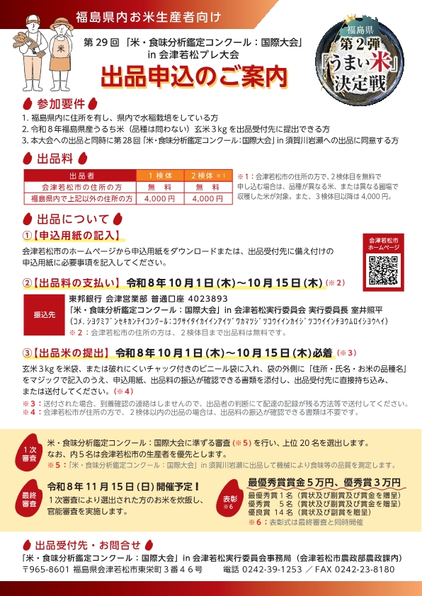 米・食味分析鑑定コンクール国際大会プレ大会、うまい米決定戦ポスター