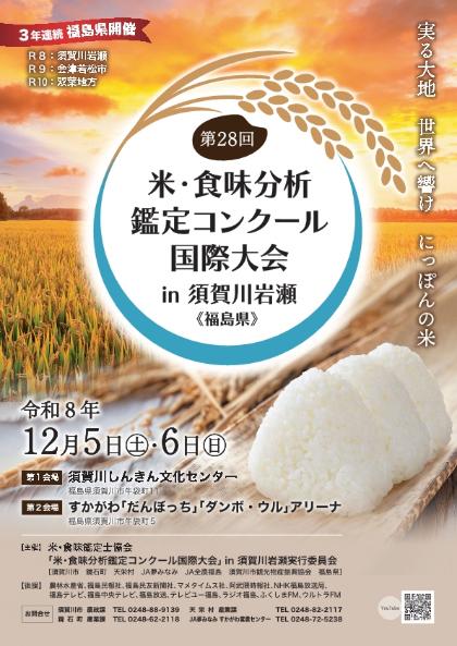 米・食味分析鑑定コンクール国際大会ポスター