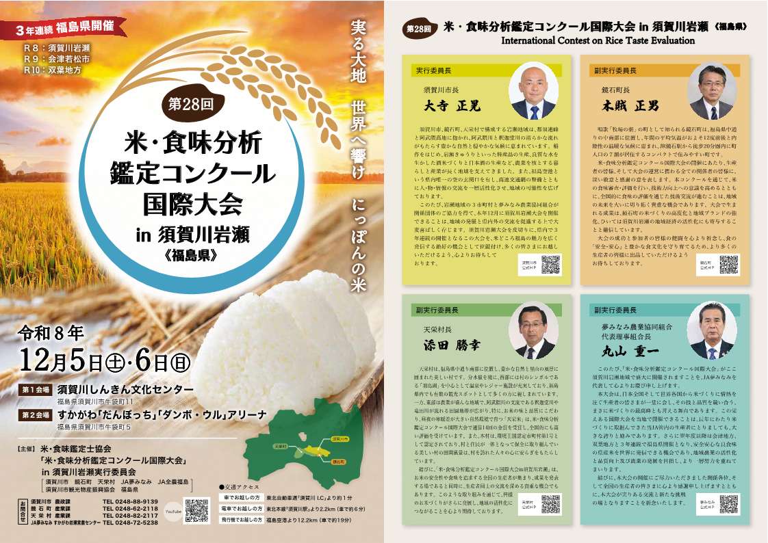 米・食味分析鑑定コンクール国際大会のチラシ