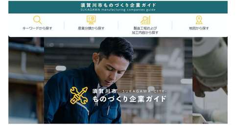 「須賀川市ものづくり企業ガイド」という見出しの下に、真剣な表情で作業に取り組む作業着姿の男性の写真があり、その上に工具のアイコンとサイトタイトル、さらに上部にはキーワードや産業分類などの検索メニューが並んでいるウェブサイトの画像