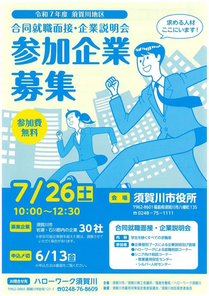 令和7年度合同就職面接・企業説明会(参加企業募集)のチラシ