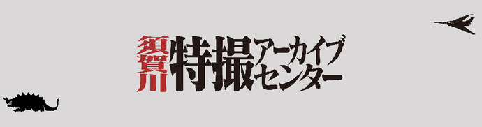 左下には怪獣、右上には戦闘機の小さなシルエットが添えられた、須賀川特撮アーカイブセンターロゴ