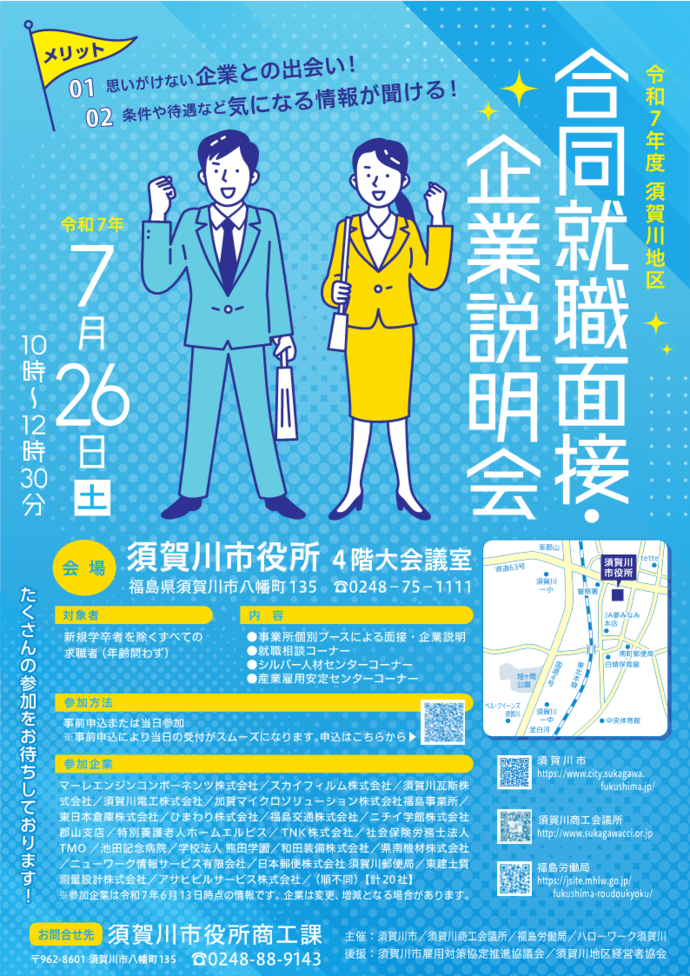 令和7年度合同就職面接・企業説明会参加者募集用チラシ