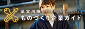 暗い紺色の作業着を着用した女性が、穏やかな表情を浮かべている写真を背景に、「須賀川市ものづくり企業ガイド」というロゴの左に工具のイラストが配置されたバナー画像