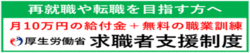 再就職や転職を目指す方へ 月10万円の給付金+無料の職業訓練 厚生労働省求職者支援制度