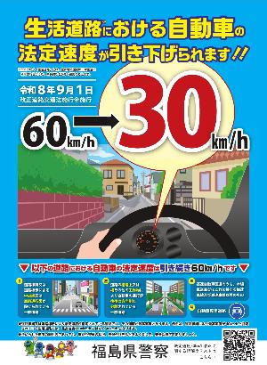 生活道路における自動車の法定速度が60キロメートル毎時から30キロメートル毎時に引き下げられます