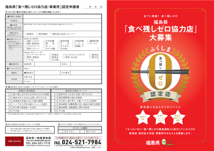 右:福島県「食べ残しゼロ協力店・事業所」認定申請書、左:福島県「食べ残しゼロ協力店・事業所」募集チラシ表紙