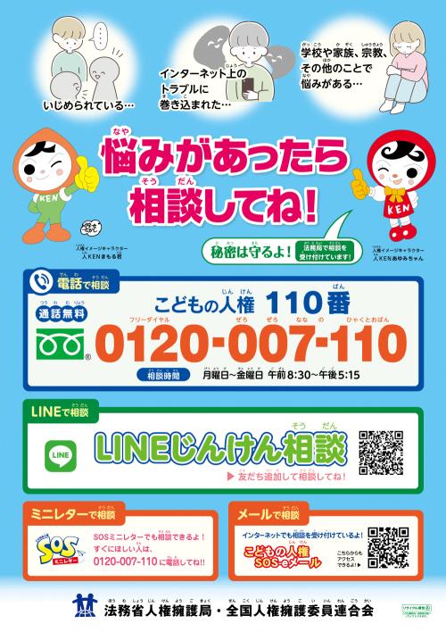 全国一斉「こどもの人権相談」強化週間