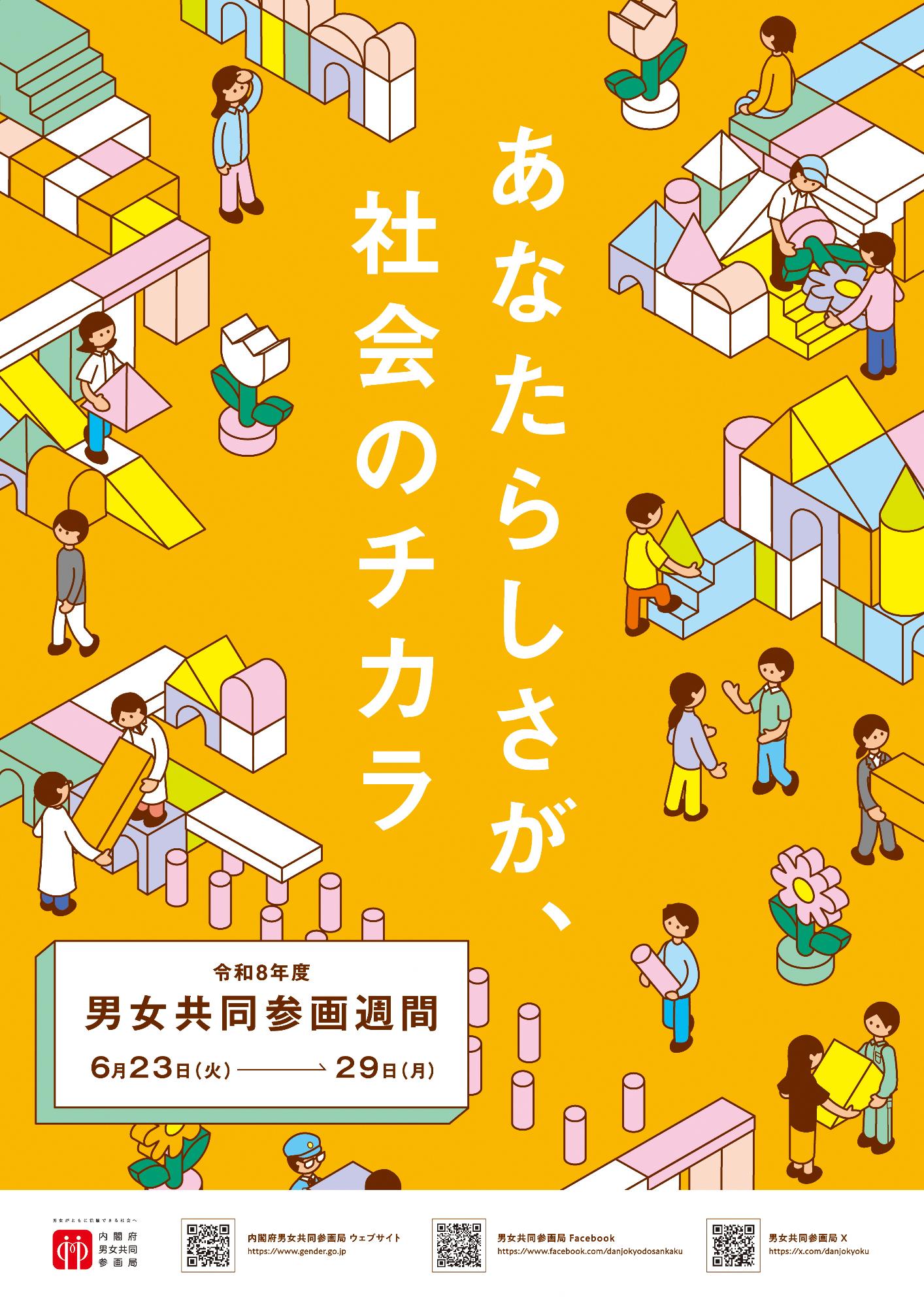 令和8年度男女共同参画週間法sたー