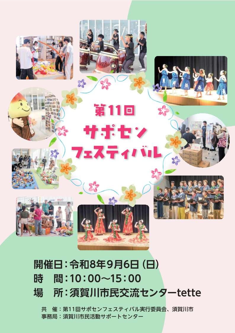第11回サポセンフェスティバル