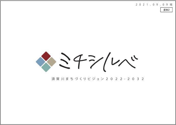 白地に4つのひし形を組み合わせたロゴマークと、手書き風の「ミチシルベ」という大きな文字、その下に「須賀川まちづくりビジョン2022-2032」というタイトルが中央に配置された、資料の表紙のデザインイラスト