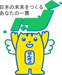 「日本の未来をつくるあなたの一票」の文字と日本列島、両手をあげた選挙のめいすいくんのイラスト