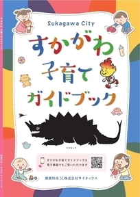 カラフルな背景に「すかがわ子育てガイドブック」の文字と、恐竜のシルエットや子供、キャラクターなどのイラストが描かれた、ガイドブックの表紙