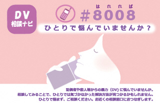 「DV相談ナビ #8008(はれれば)」という相談番号と「ひとりで悩んでいませんか?」という問いかけに加え、配偶者等からの暴力に関する相談窓口への案内テキストが、電話を手に悩む人物の横顔のイラストと共に描かれている画像