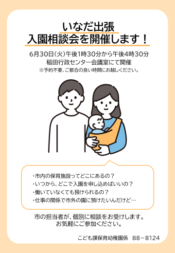 いなだ出張入園相談会を開催します。