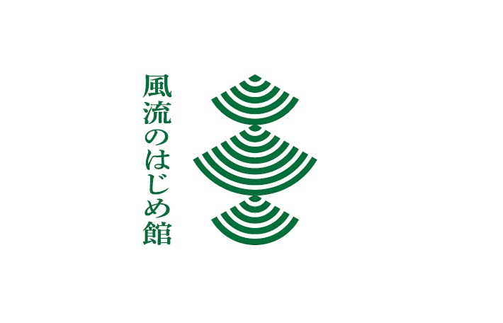 緑色の同心弧を重ねた抽象的な紋様の左側に「風流のはじめ館」の文字が配置されたロゴのイラスト