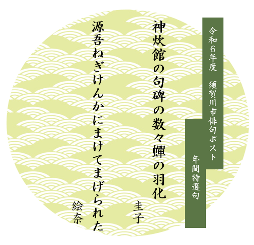 令和6年度須賀川市俳句ポスト年間特選句の画像