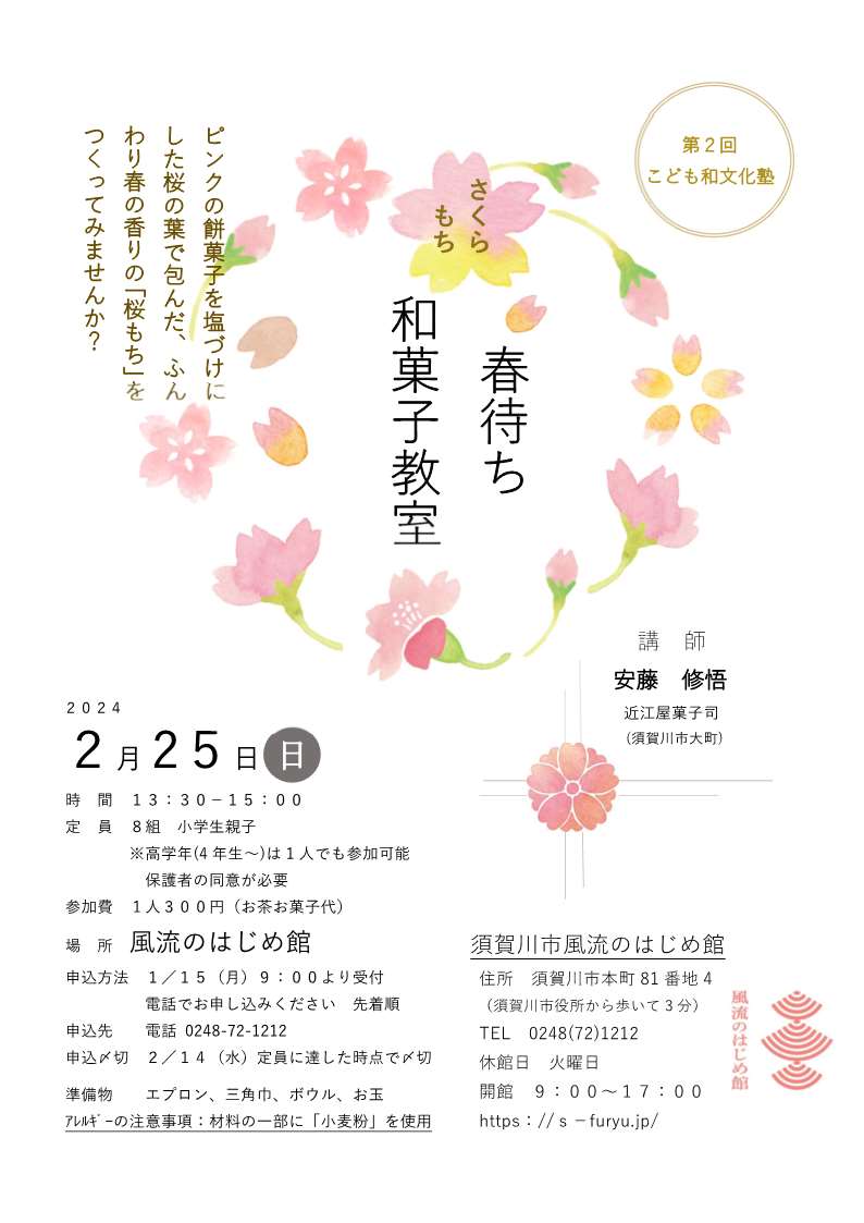 第2回こども和文化塾「さくらもち春待ち和菓子教室」チラシ