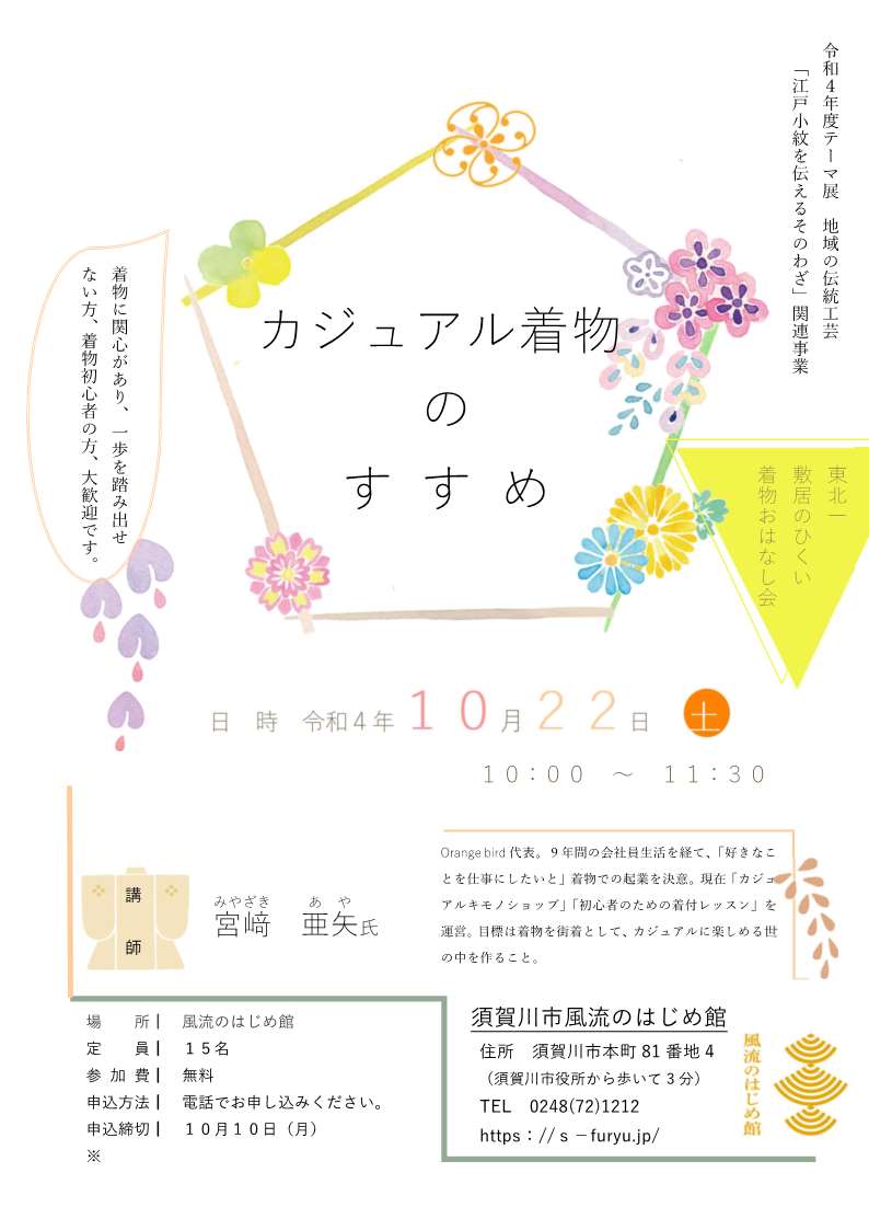 東北一敷居がひくい着物おはなし会「カジュアル着物のすすめ」チラシ