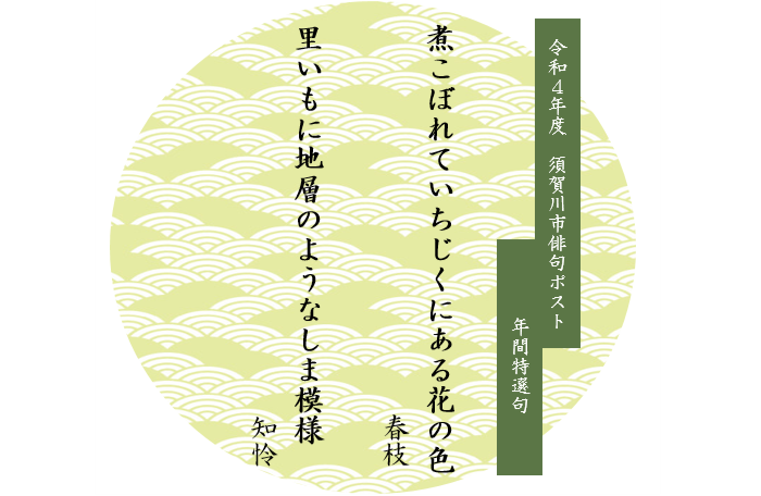 令和4年度須賀川市俳句ポスト年間特選句「煮こぼれていちじくにある花の色 春枝」「里いもに地層のようなしま模様 知怜」
