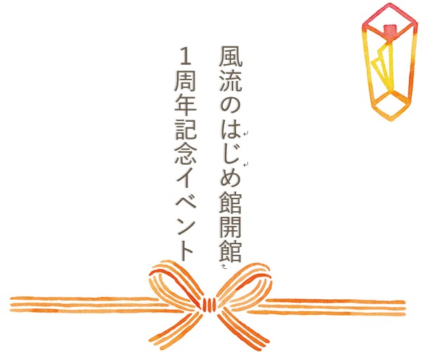 熨斗と蝶結びの水引きのデザインに「風流のはじめ館開館1周年記念イベント」と縦書きで書かれた画像