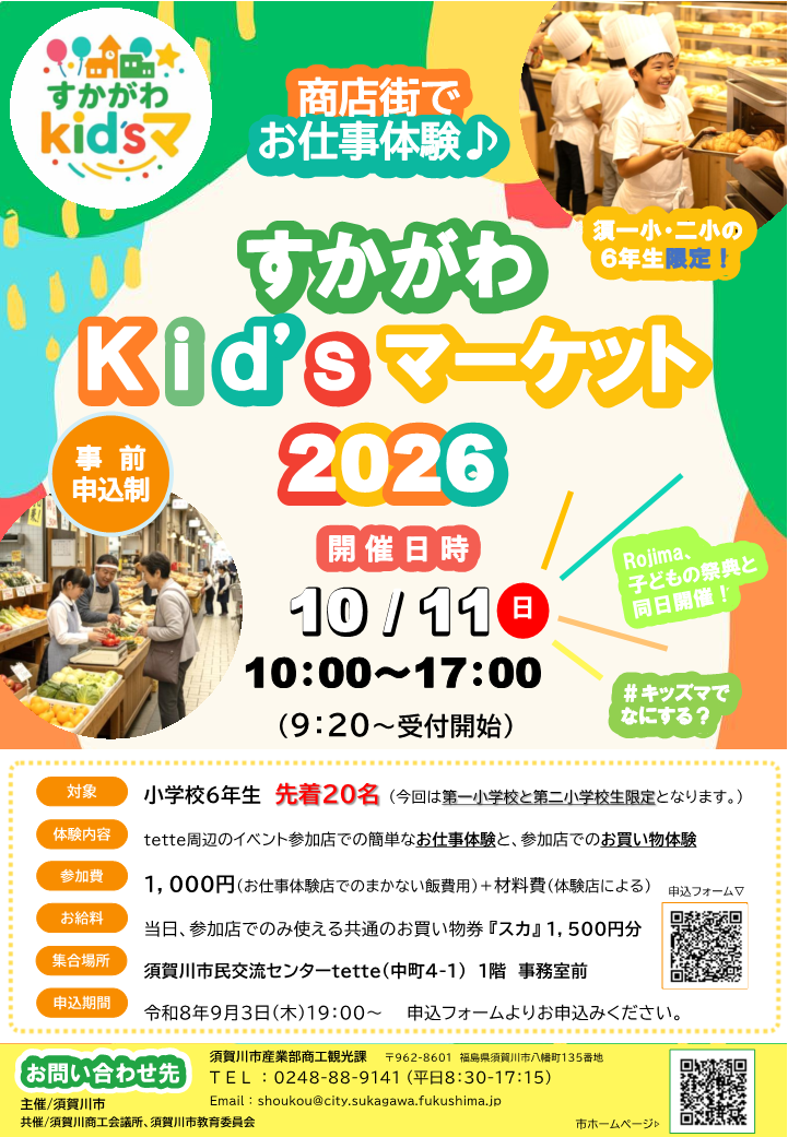 すかがわキッズマーケット2026