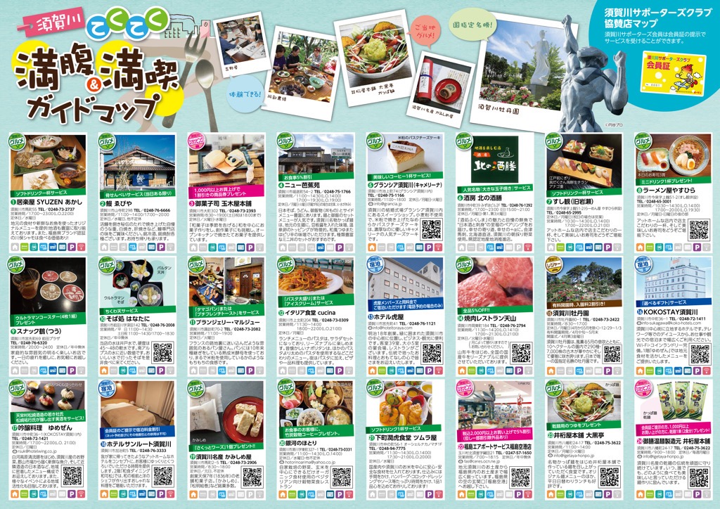 須賀川 満腹&満喫ガイドマップ「てくてく」表面