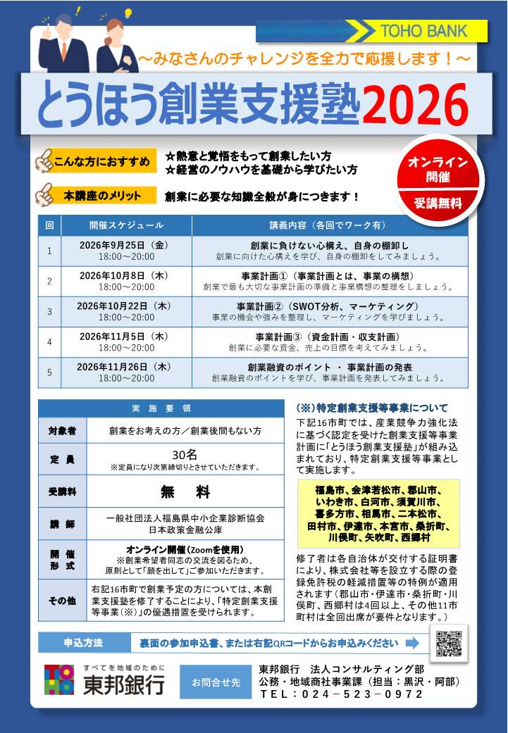 とうほう創業支援塾のチラシ