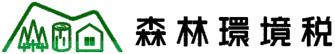 緑色の線で描かれた山の稜線の下に、木、丸太、家が並ぶイラストの右側に、「森林環境税」の文字が並んだ画像