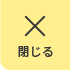 閉じる