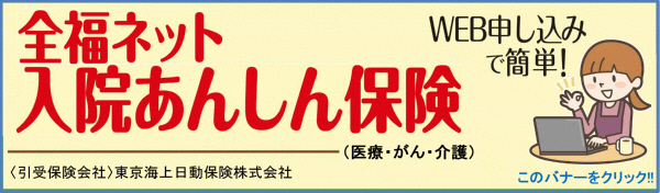 全福ネット入院あんしん保険（外部リンク・新しいウインドウで開きます）