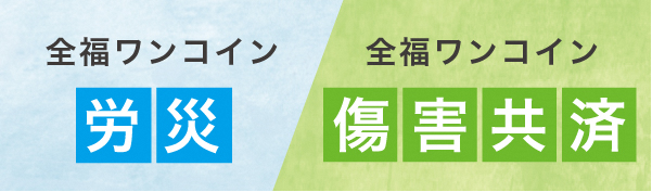 全福ワンコイン労災（外部リンク・新しいウインドウで開きます）