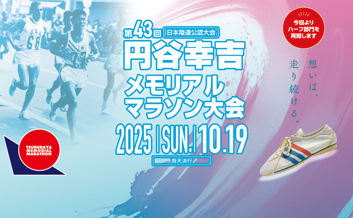 第43回円谷幸吉メモリアルマラソン