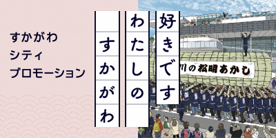 好きです　わたしの　すかがわ　すかがわ シティプロモーション