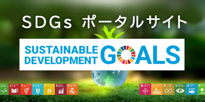 SDGsポータルサイト