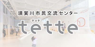 画像リンク：市民交流センターtette（外部リンク・新しいウインドウで開きます）