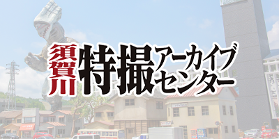 画像リンク：須賀川特撮アーカイブセンター（外部リンク・新しいウインドウで開きます）