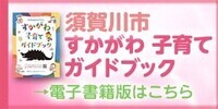 子育てガイドブック電子書籍版（外部リンク・新しいウインドウで開きます）