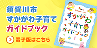 子育てガイドブック電子書籍版（外部リンク・新しいウインドウで開きます）