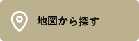 地図から探す