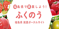 福島県　就農ポータルサイト　ふくのう（外部リンク・新しいウインドウで開きます）