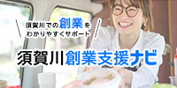 須賀川創業支援ナビ（外部リンク・新しいウインドウで開きます）