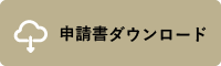 申請書ダウンロード