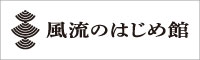 風流のはじめ館（外部リンク・新しいウインドウで開きます）