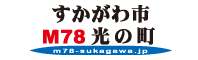 すかがわ市M78光の町ホームページ（外部リンク・新しいウインドウで開きます）