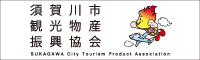 須賀川市観光物産振興協会（外部リンク・新しいウインドウで開きます）